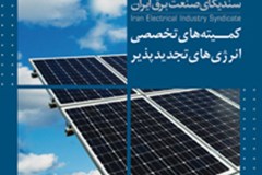 بررسی واقعی‌شدن قیمت برق در اولویت اقدامات کمیته تجدیدپذیرها قرار گرفت 